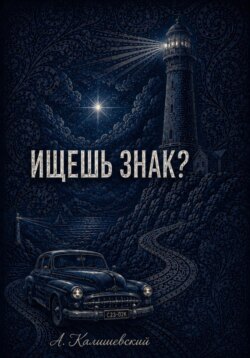 Ищешь знак?