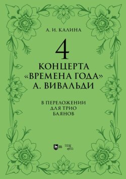 4 концерта «Времена года» А. Вивальди. В переложении для трио баянов. Ноты