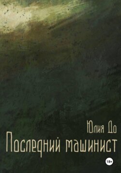 Последний машинист