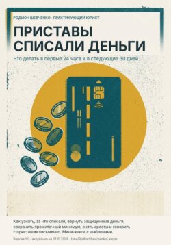 Приставы списали деньги. Что делать в первые 24 часа и в следующие 30 дней.