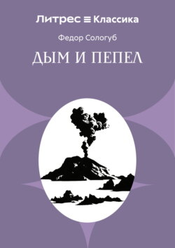 Дым и пепел