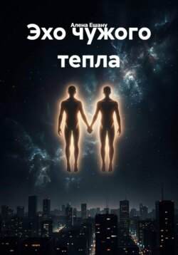 Эхо чужого тепла