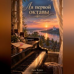 Ля первой октавы
