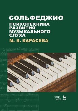 Сольфеджио – психотехника развития музыкального слуха. Учебное пособие. 8-е издание, стереотипное