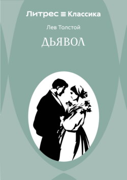 Дьявол