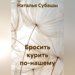 Бросить курить по-нашему