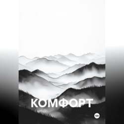 КОМФОРТ