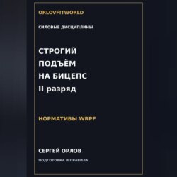 Строгий подъём на бицепс на II разряд WRPF