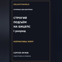 Строгий подъём на бицепс на I разряд WRPF