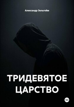 ТРИДЕВЯТОЕ ЦАРСТВО