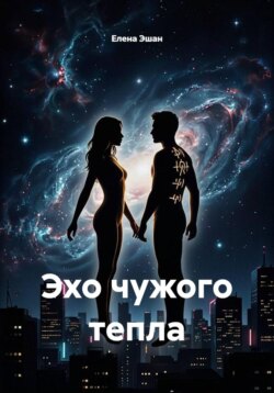 Эхо чужого тепла