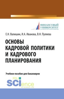 Основы кадровой политики и кадрового планирования. (Бакалавриат). Учебное пособие.