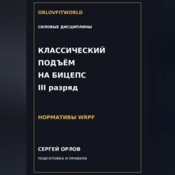 Классический подъём на бицепс на III разряд WRPF