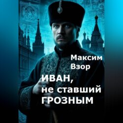 Иван, не ставший Грозным