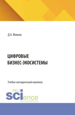 Цифровые бизнес-экосистемы. (Бакалавриат, Магистратура, Специалитет). Учебно-методический комплекс.