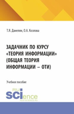 Задачник по курсу Теория информации (Общая теория информации - ОТИ). (Бакалавриат). Учебное пособие.