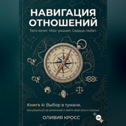 НАВИГАЦИЯ ОТНОШЕНИЙ книга 4
