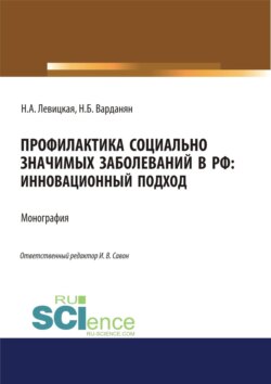 Профилактика социально значимых заболеваний в РФ. Инновационный подход. (Аспирантура, Бакалавриат, Магистратура). Монография.