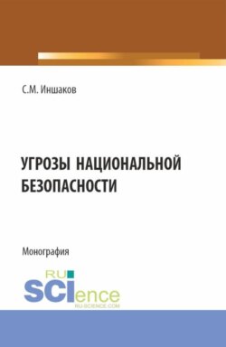 Угрозы национальной безопасности. (Магистратура, Специалитет). Монография.