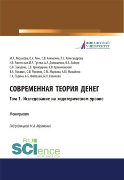 Современная теория денег. Том 1. Исследование на эндотерическом уровне. (Аспирантура, Бакалавриат, Магистратура, Специалитет). Монография.