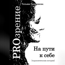 На пути к себе. Терапевтические истории