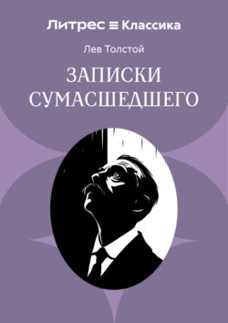 Записки сумасшедшего