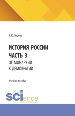 История России. Часть 3. От монархии к демократии. (Бакалавриат). Учебное пособие.
