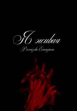 Я живая