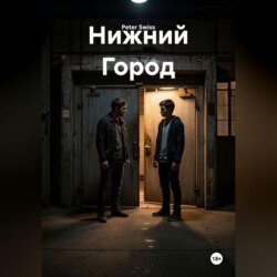 Нижний Город