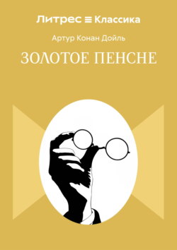 Золотое пенсне