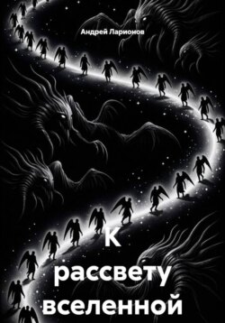 К рассвету вселенной