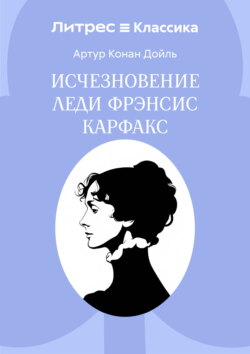 Исчезновение леди Фрэнсис Карфакс