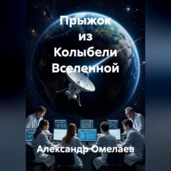 Прыжок из Колыбели Вселенной