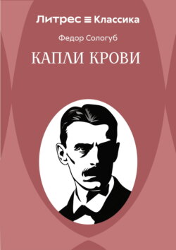 Капли крови