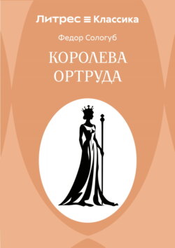 Королева Ортруда