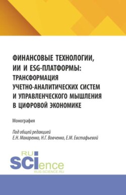 Финансовые технологии, ИИ и ESG-платформы: трансформация учетно-аналитических систем и управленческого мышления в цифровой экономике. (Аспирантура, Магистратура). Монография.