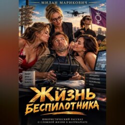Жизнь беспилотника
