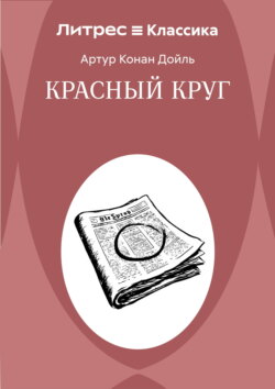 Красный круг