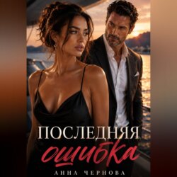 Последняя ошибка