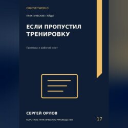 Если пропустил тренировку