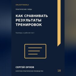 Как сравнивать результаты тренировок