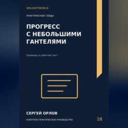 Прогресс с небольшими гантелями