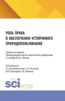 Роль права в обеспечении устойчивого природопользования. Сборник материалов Международной научно-практической конференции 25.10.2024. (Аспирантура, Бакалавриат, Магистратура). Сборник материалов.