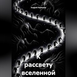 К рассвету вселенной