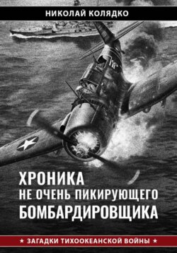 Хроника не очень пикирующего бомбардировщика