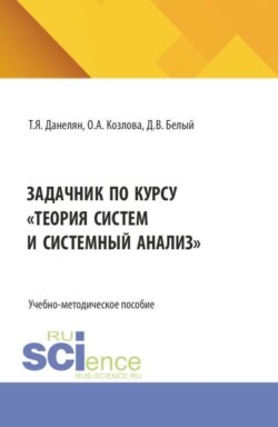 Задачник по курсу Теория систем и системный анализ . (Бакалавриат, Магистратура). Учебно-методическое пособие.