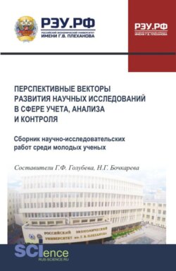 Перспективные векторы развития научных исследований в сфере учета, анализа и контроля. (Аспирантура, Бакалавриат, Магистратура). Сборник материалов.