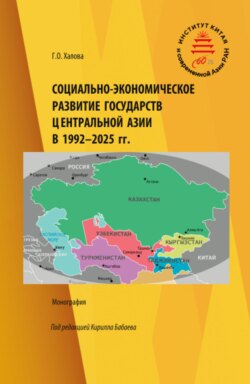 Социально-экономическое развитие государств Центральной Азии в 1992-2025 гг. (Аспирантура, Бакалавриат, Магистратура). Монография.
