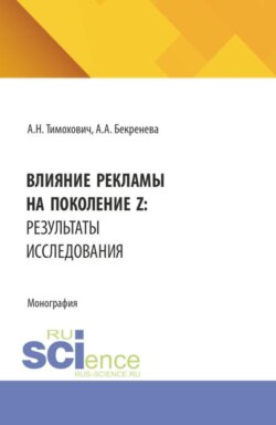 Влияние рекламы на поколение Z: результаты исследования. (Аспирантура, Бакалавриат, Магистратура). Монография.