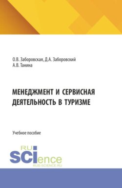 Менеджмент и сервисная деятельность в туризме. (Бакалавриат). Учебное пособие.